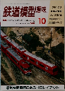 鉄道模型趣味 1991年10月号 No.548