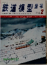 鉄道模型趣味　1980年2月号　No.384