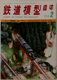 鉄道模型趣味　1979年2月号