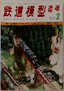 鉄道模型趣味　1979年2月号