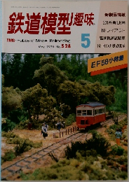 鉄道模型趣味　1990年5月号　No.528
