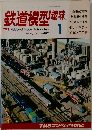 鉄道模型趣味　1987年1月号　no.482