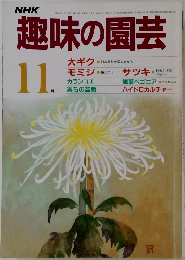 趣味の園芸　1985年11月号
