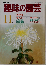 趣味の園芸　1985年11月号