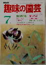 趣味の園芸　　7月号