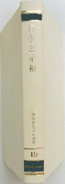西欧文化への招待  19　喉争と平和