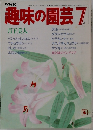 NHK趣味の園芸　1978年7月号