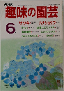 NHK趣味の園芸　1986年6月号