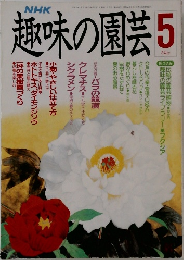 趣味の園芸　5月号