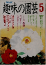 趣味の園芸　5月号