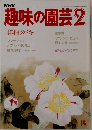趣味の園芸　1985年2月号
