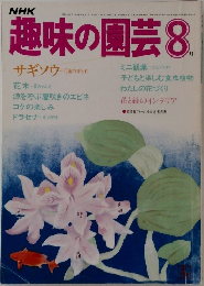 趣味の園芸　8月号