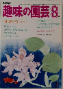 趣味の園芸　8月号