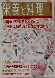 栄養と料理　1998年1月号