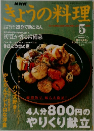 きょうの料理　2005年9月号