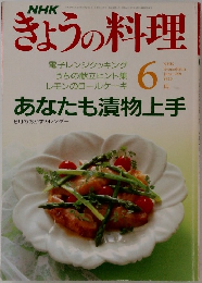 きょうの料理　1991年6月号