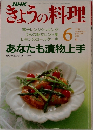 きょうの料理　1991年6月号