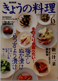 きょうの料理　2000年6月号　