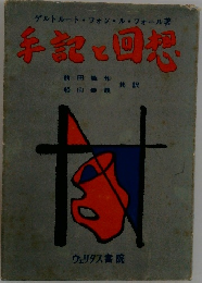 手記と回想