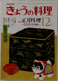 きょうの料理　昭和56年12月号　