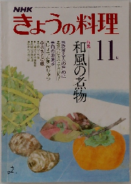 きょうの料理　１１月号