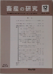 畜産の研究　2009年12月号　