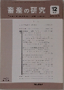 畜産の研究　2009年12月号　