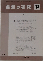畜産の研究 　2009年10月号