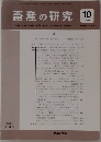 畜産の研究 　2009年10月号