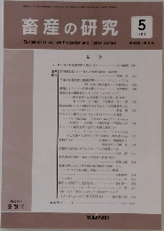 畜産の研究　2010年5月号　