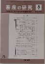 畜産の研究　2010年5月号　