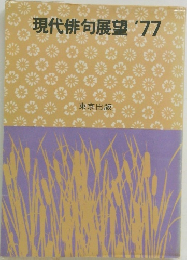 現代俳句展望　'77