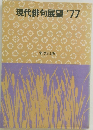 現代俳句展望　'77