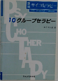 10グループセラピー