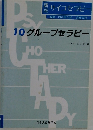 10グループセラピー