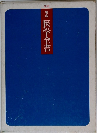 家庭　医学全書
