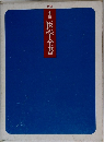 家庭　医学全書