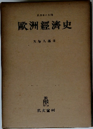 經濟學全集　7 歐洲經濟史