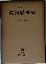 經濟學全集　7 歐洲經濟史