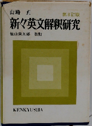 新々英文解釈研究