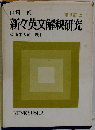 新々英文解釈研究