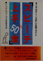 スピーチ上手50章