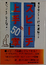 スピーチ上手50章