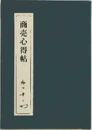 商売心得帖