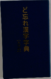 ど忘れ漢字字典　【大字判】