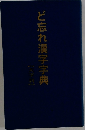 ど忘れ漢字字典　【大字判】