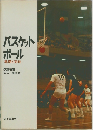 バスケット  ボール