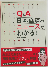 Ｑ＆Ａ　日本経済の ニュースがわかる
