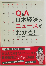 Ｑ＆Ａ　日本経済の ニュースがわかる