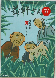 月刊 益軒さん　2022年4月号
